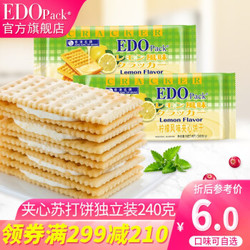 EDO pack旗舰店 芝士 柠檬苏打夹心饼干休闲零食下午茶饼干袋装240g *10件