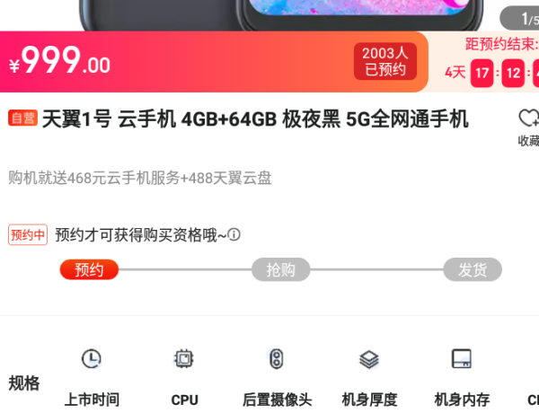 新品发售:中国电信 天翼1号 5G云手机 4GB+64GB