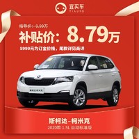 斯柯达柯米克2020款宜买车汽车整车新车