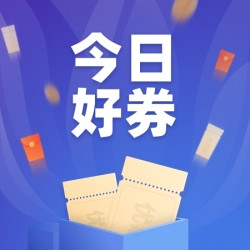 天猫超市满140减10元优惠券;京东到家满29减9元全场券