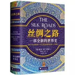 《丝绸之路:一部全新的世界史》