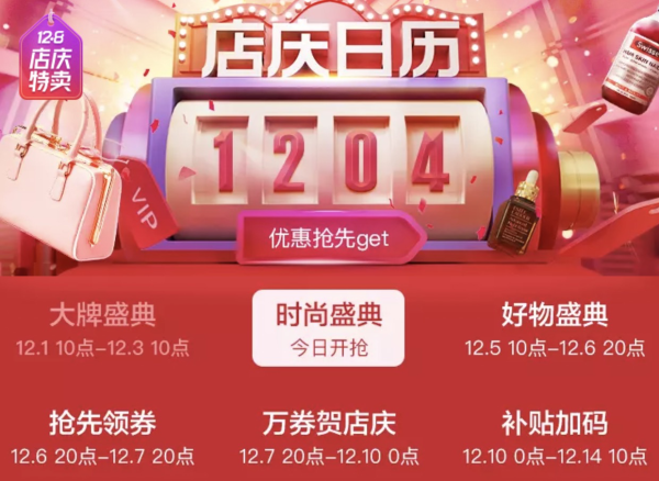 促销活动:唯品会 12.8特卖大会高潮期