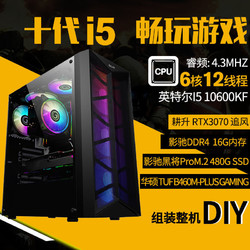 intel 英特尔 DIY组装机（i5-10400F、16G、480G、GTX1660S）