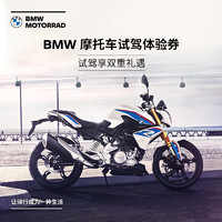 宝马/BMW摩托车官方旗舰店 BMW 摩托车试驾体验券