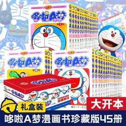 哆啦a梦机器猫漫画珍藏版经典漫画全45册全套 礼盒装