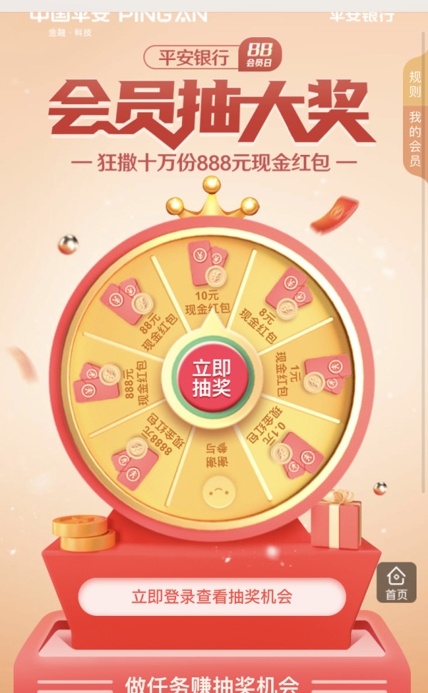 平安银行 88会员日抽奖