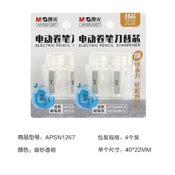 M&G 晨光 APSN1267 电动削笔器替换刀架 4个装