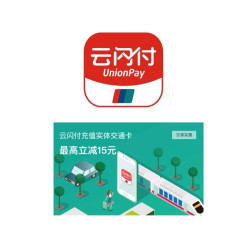 移动专享限上海地区银联云闪付交通卡充值优惠