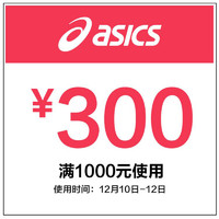 asics旗舰店满1000元-300元店铺优惠券12/10-12/12