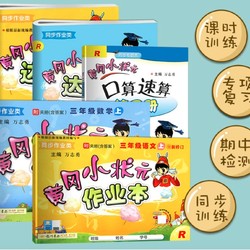 《2020秋 黄冈小状元 三年级上册 语文+数学》共5本 *2件