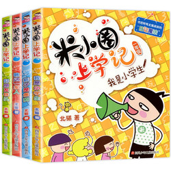 《米小圈上学记 一年级》全套4册 赠课外书一本和米小圈徽章