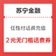  移动端：苏宁金融 任性付话费充值 新用户10元无门槛话费券　