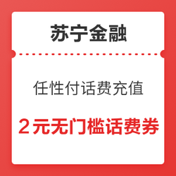 苏宁金融 任性付话费充值 新用户10元无门槛话费券