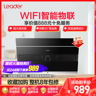 海尔统帅(Leader)17m³侧吸式抽油烟机单烟机IC100U1 WiFi智能控制，双层油网设计，家用触控式吸油烟机