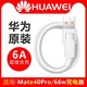 Huawei/华为原装6A数据线mate40 pro正品超级快充p40pro+66W原厂