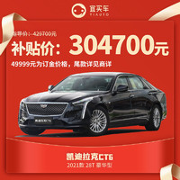 订金凯迪拉克CT6 2021款 28T 豪华型