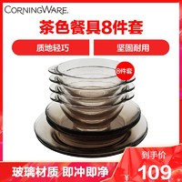 康宁茶色餐具家用透明耐热玻璃碗碟深浅盘现代简约茶色8件组套装康宁CWA8A/CNKZ