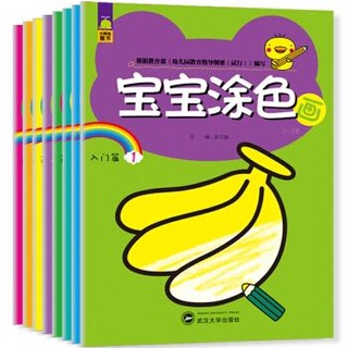 《宝宝涂色画绘画启蒙》全8册