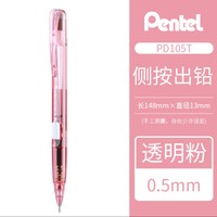 Pentel 派通 PD105T 侧按式自动铅笔 0.5mm 透明粉