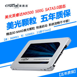 镁光英睿达(Crucial)MX500系列SSD固态硬盘 SATA3.0接口