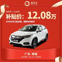 广汽本田缤智2020款 1.5L CVT 先锋版/精英版