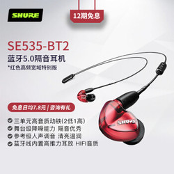 舒尔 Shure SE535LTD BT2 三单元动铁重低音 入耳式耳机 HIFI音乐耳机 蓝牙耳机 红色