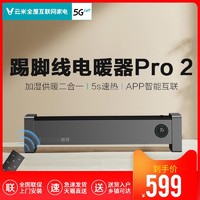 云米踢脚线取暖器Pro2恒温加湿版