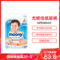 尤妮佳 Moony 中号婴儿纸尿裤 尿不湿 M64片