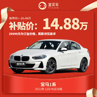 百亿补贴：宝马1系 2021款 120i M运动版 汽车整车（整车148800元、订金30999元）