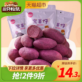 三只松鼠紫薯仔100g*3袋果干零食小吃紫薯干地瓜干休闲食品好吃的 *2件