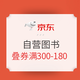 京东PLUS会员、促销活动：京东 图书嗨购日 自营图书