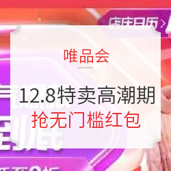 唯品会12.12特卖大会超级红包！抢到就是值！