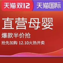 天猫国际官方直营  母婴双12大促