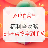 双12温暖小惊喜 白菜节福利全攻略
