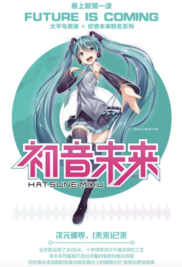 PEACEBIRD MEN 太平鸟 x 初音未来联名 2021年春季系列