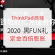 促销攻略：ThinkPad商城 黑FUN礼 28周年感恩钜惠，致敬时代先锋的你