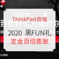 促销攻略:ThinkPad商城 黑FUN礼 28周年感恩钜惠，致敬时代先锋的你