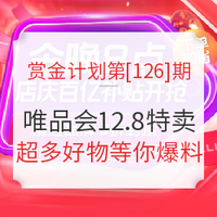 爆料赏金计划第[126]期：唯品会 12.8店庆特卖