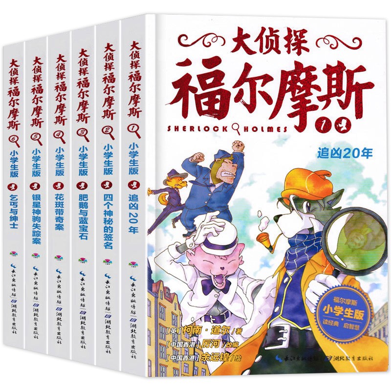 《大侦探福尔摩斯·第一辑》（套装共6册）