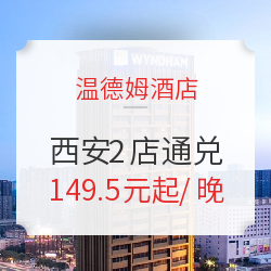 周末/元旦不加价！可拆分！西安温德姆2店 怡悦/高级客房2晚通兑房券