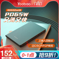10日0点：Yoobao 羽博 pd65w双向快充笔记本充电宝 30000毫安