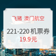  趁现在低价澳门买iphone！全国多地出发 澳门航空机票券 满221-220　