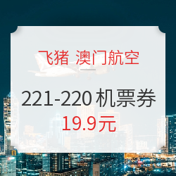 趁现在低价澳门买iphone！全国多地出发 澳门航空机票券 满221-220