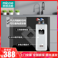四季沐歌（MICOE）即热式小厨宝5500W三档变频电热水器厨房热水宝家用水电分离入户安装 全国联保