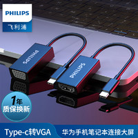 飞利浦Type-C转HDMI/VGA高清线转换器苹果电脑MacBook接投影仪USB-C扩展坞手机投屏器转接头拓展投影仪笔记本