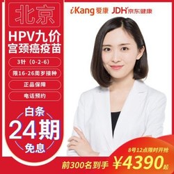 北京9价HPV宫颈癌疫苗套餐3针 16-26周岁适用