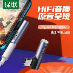 绿联 耳机转接头 Type-C转3.5mm音频转接头USB-C耳机转换器 通用小米8/9/华为Mate30Pro/P20安卓手机 80384