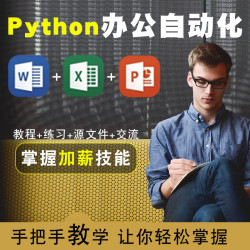 Python视频教程 Python Word Excel Ppt全套办公智能化视频课程多少钱 什么值得买