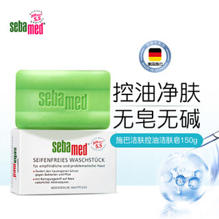 德国进口 施巴（Sebamed）控油洁肤皂150g 洗脸沐浴香皂 绿皂 孕妇可用洁面皂 温和清洁 去油滋润保湿 无皂碱