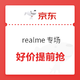 京东 12.12 realme品牌专场